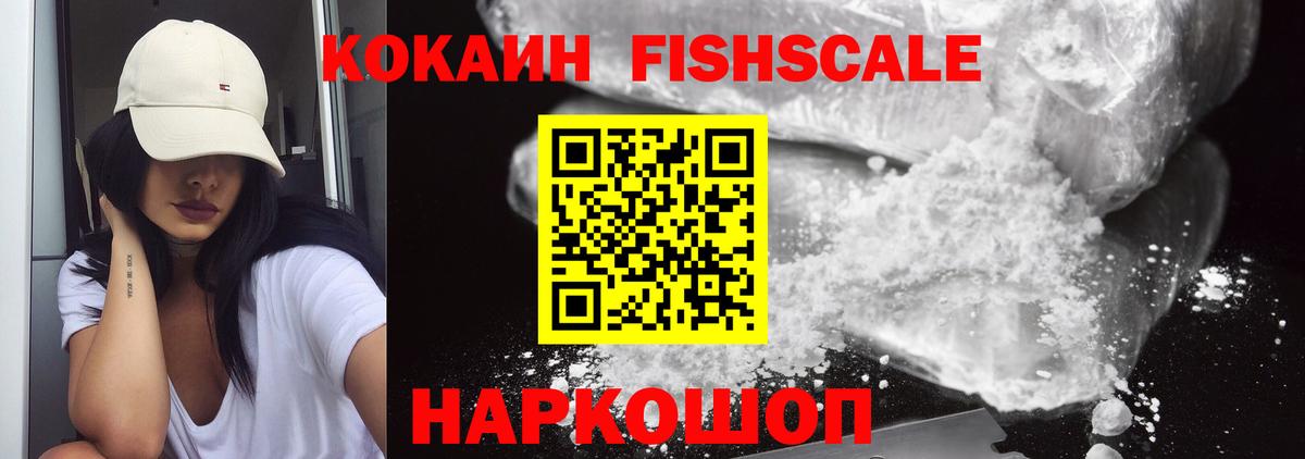 Кокаин Fish Scale Нефтекамск